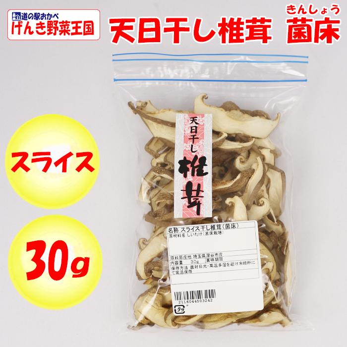 天日干し椎茸 約30g 菌床（きんしょう）