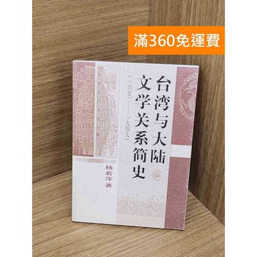 【雷根360免運】【送贈品】台灣與大陸文學關系簡史（一六五二~一九四九） #七成新【P-Y2064】