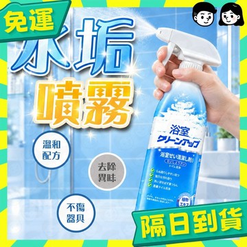 台灣+隔日配🇹🇼除水垢清潔劑 浴室清潔劑 水垢噴霧 廁所清潔劑 去水垢 除垢 水垢清潔 磁磚 去污噴霧