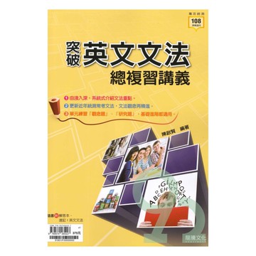 龍騰高職突破英文文法複習講義+解答本(81801)