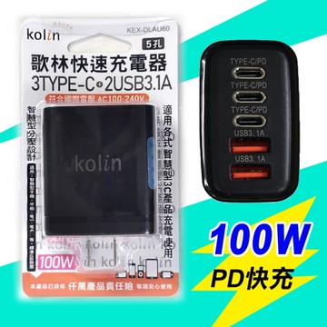 Kolin 歌林 100W Type-c USB PD快充 5孔充電器 (QC3.0 手機快充 閃充 多孔豆腐頭 充電頭)