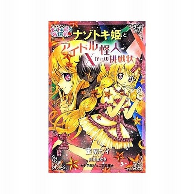 ナゾトキ姫とアイドル怪人ｘからの挑戦状 阿南まゆき 通販 Lineポイント最大get Lineショッピング