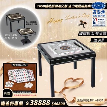 【商密特】T650輔助照明進化版 過山電動麻將桌 餐桌款（玻璃鏡面系列 琉璃黑）