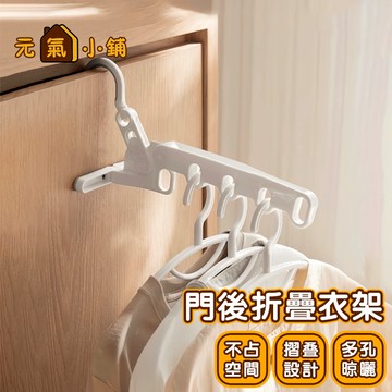 門後衣架 五孔折疊衣架 ◁元氣小鋪&免運附發票▶ 旅行省空間衣架 折疊式衣架 便攜衣架 旅行酒店晾衣架 窗框曬衣架 衣架