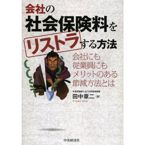 会社の社会保険料をリストラする方法 会社にも従業員にもメリットのある節減方法とは