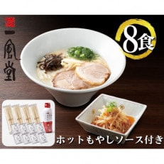 ラー麦使用「一風堂」とんこつラーメン 白丸(8食)(田川市)