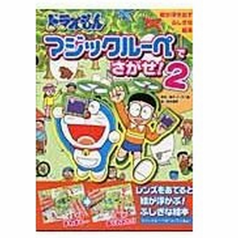 ドラえもんマジックルーペでさがせ ２ 藤子 ｆ 不二雄 通販 Lineポイント最大0 5 Get Lineショッピング