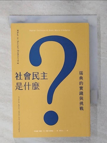 【書寶二手書T1／社會_AT2】社會民主是什麼?瑞典的實踐與挑戰_英格瓦.卡爾森