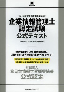 企業情報管理士認定試験公式テキスト 財団法人全日本情報学習振興協会公式認定 宮崎貞至 企業情報管理士認定試験委員会 酒井滋