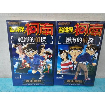 【樂辰書店】劇場版改編漫畫 名偵探柯南 絕海的偵探 全2冊 青山剛昌/著 _青文出版
