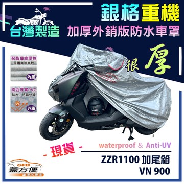 【蓋方便】3D銀格（XL）台灣製雙層加厚防水重機車罩《川崎 Kawasaki》ZZR1100 加尾箱+VN 900