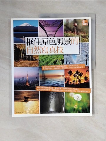 【書寶二手書T1／攝影_ZGO】愛攝影：框住原色風景的自然寫真技_數位創意