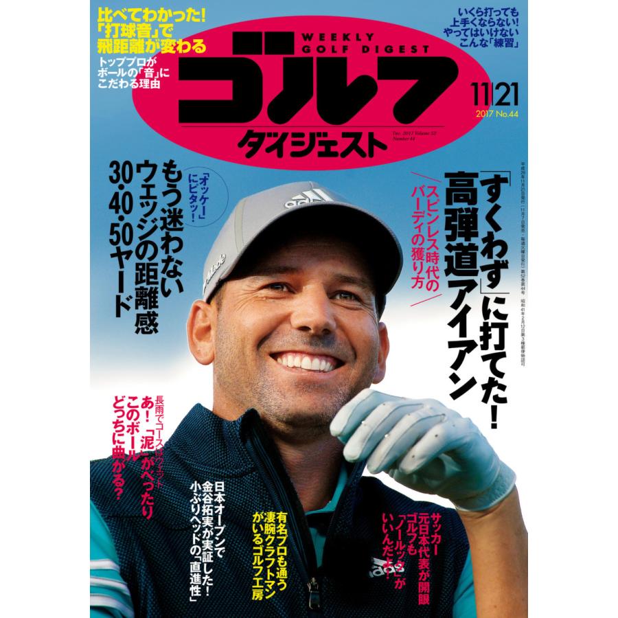 週刊ゴルフダイジェスト 2017年11月21日号 電子書籍版   週刊ゴルフダイジェスト編集部