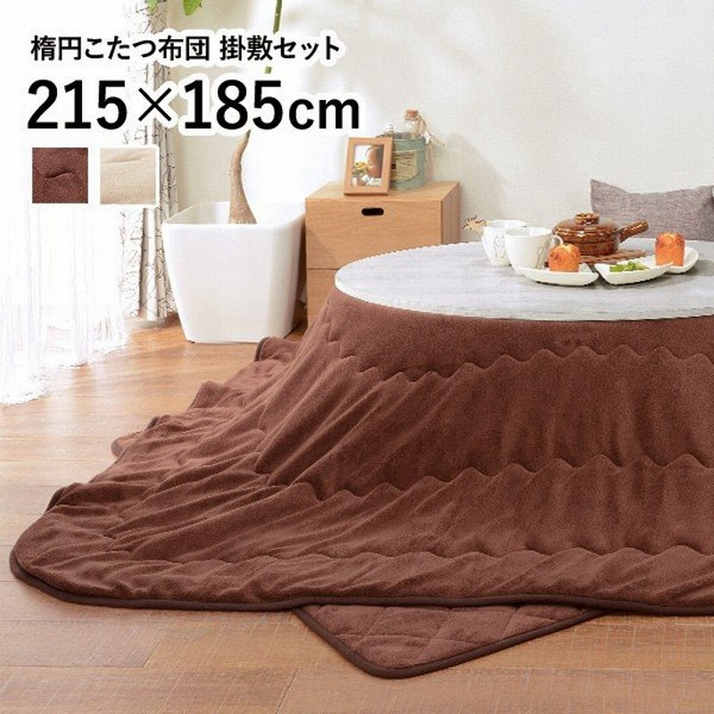 こたつ布団 セット こたつ布団セット こたつ掛け布団 こたつ用掛け布団 おしゃれ 省スペース シンプル 無地 丸型 楕円形 掛け布団 敷き布団 通販 Lineポイント最大0 5 Get Lineショッピング