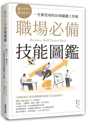 職場必備技能圖鑑：能力UP！薪水UP！一生都受用的50項關鍵工作術[二手書_良好]