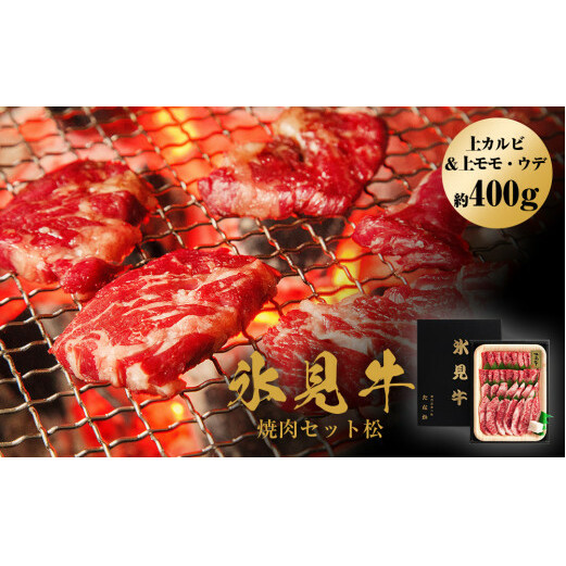 氷見牛焼肉セット松（上カルビ＆上モモ・ウデ約400g）