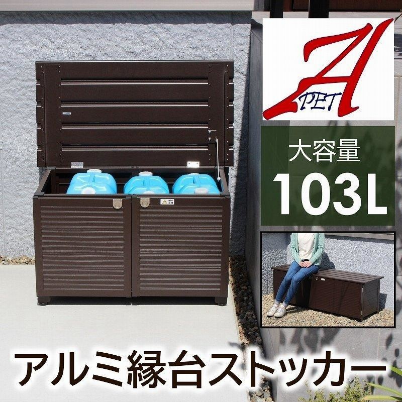 ベンチストッカー 物置 屋外収納 幅83cm 103L 庭 ベンチ アルミ ふた付 サビにくい 頑丈 灯油タンク ガーデニング 道具入れ 農作業用品  アルミ縁台 | LINEショッピング