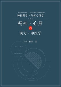 神経科学Neuroscience・分析心理学Analytical Psychologyによる精神・心身の漢方・中医学 石川利博