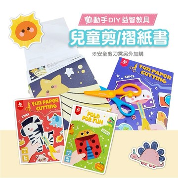 【訓練手腦協調】兒童剪紙書 剪紙書 摺紙書 剪紙遊戲 摺紙遊戲 幼兒剪紙 剪紙趣【兒童剪紙/摺紙】早教玩具 交換禮物