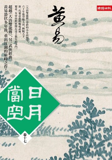 日月當空〈卷十七〉[二手書_普通]