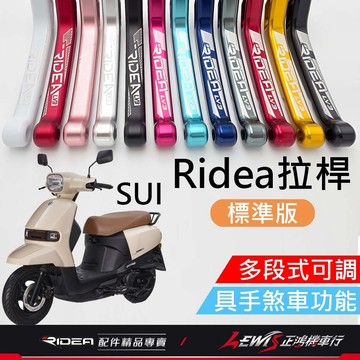 【正鴻機車行】Ridea拉桿 拉桿 SUI拉桿 20段拉桿標準版黑色 小鴨拉桿 煞車拉桿 LV3拉桿 手煞車拉桿 SUI