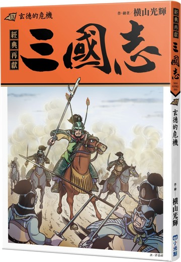 三國志13：玄德的危機