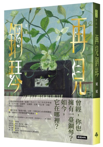 再見鋼琴