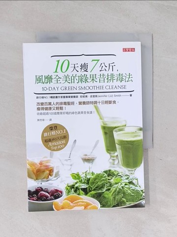【書寶二手書T1／養生_RB9】10天瘦7公斤 風靡全美的綠果昔排毒法_珍妮佛.史密斯