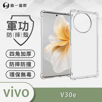 【O-ONE】軍功防摔殼 vivo V30e 5G 四角加厚防摔手機殼 保護殼