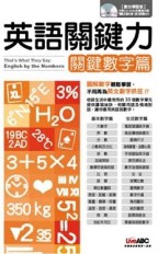 英語關鍵力－關鍵數字篇[二手書_良好]