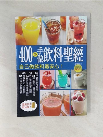 【書寶二手書T1／餐飲_YXZ】400 杯手做飲料聖經_楊桃文化