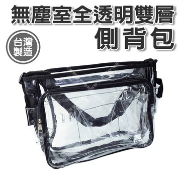 【奇暢】章魚牌 無塵室全透明雙層側背包 無塵室專用 加厚 無塵工具包 無塵包 透明袋 無塵背包【T364F】