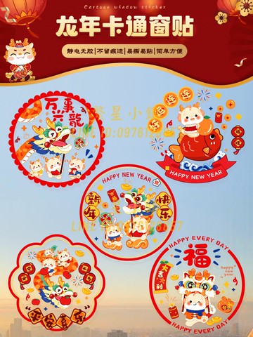 2024新款龍年窗花靜電貼新年過年福字門貼玻璃貼窗貼春節年貨裝飾【繁星小镇】