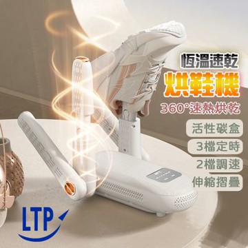 LTP 多功能折疊伸縮 四管 自動定時烘鞋機 (HTS08 可烘襪子及手套)