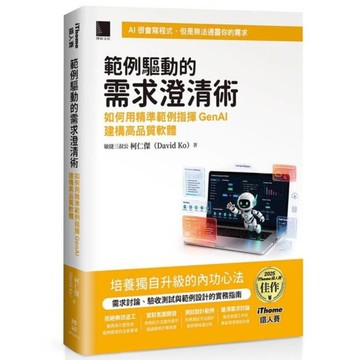 範例驅動的需求澄清術：如何用精準範例指揮GenAI建構高品質軟體(iThome鐵