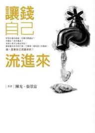 讓錢自己流進來[二手書_良好]