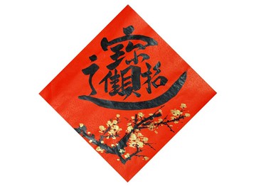 【2026年】新年手寫春聯I斗方春聯I招財進寶 金梅