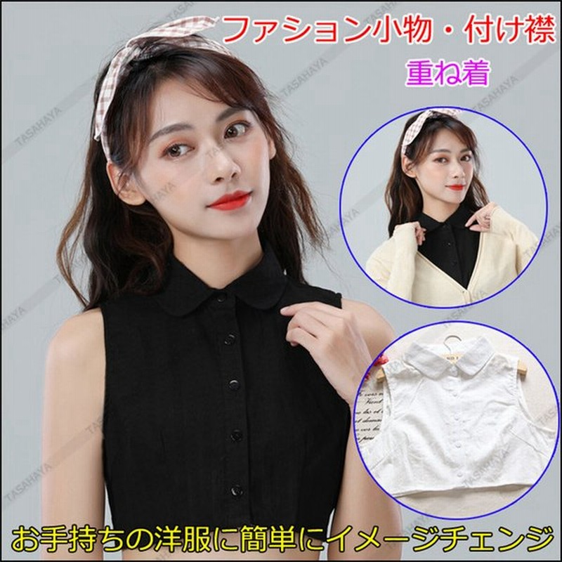 付け襟 つけ襟 レディース つけ衿 丸襟 フリルネック 女性用 ノースリーブシャツ 偽襟 インナー 重ね着 レイヤード ワンピース用 セーター用 小物 通販 Lineポイント最大get Lineショッピング