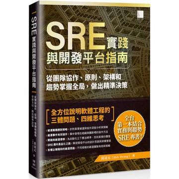 SRE實踐與開發平台指南：從團隊協作、原則、架構和趨勢掌握全局，做出精準決策