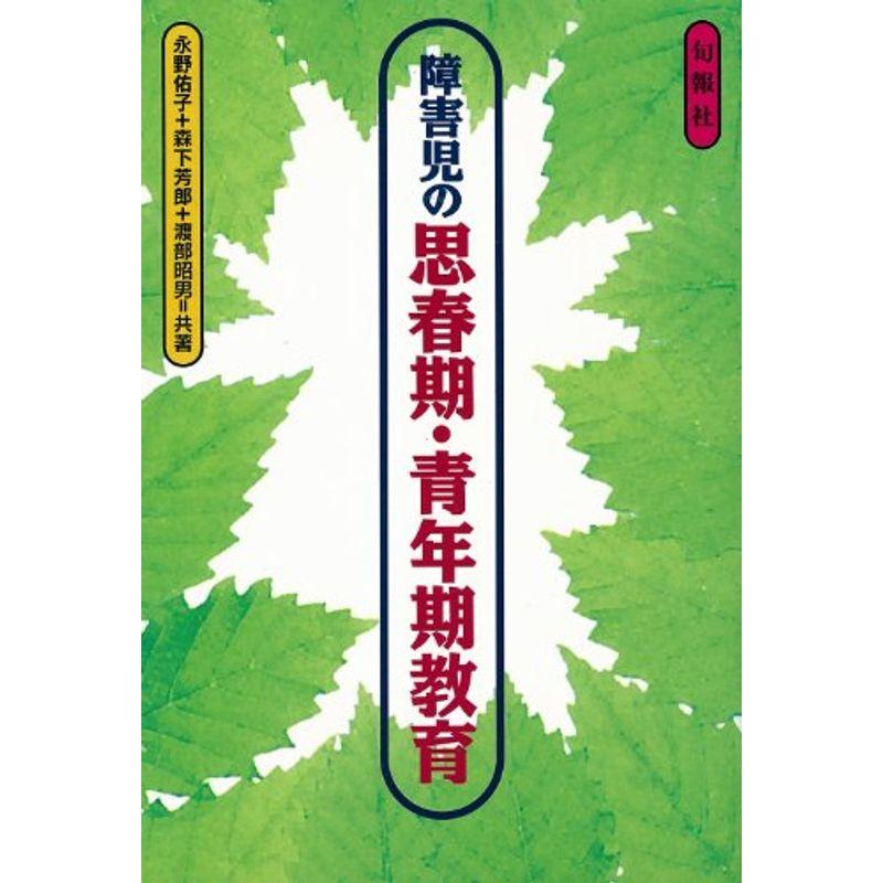 障害児の思春期・青年期教育