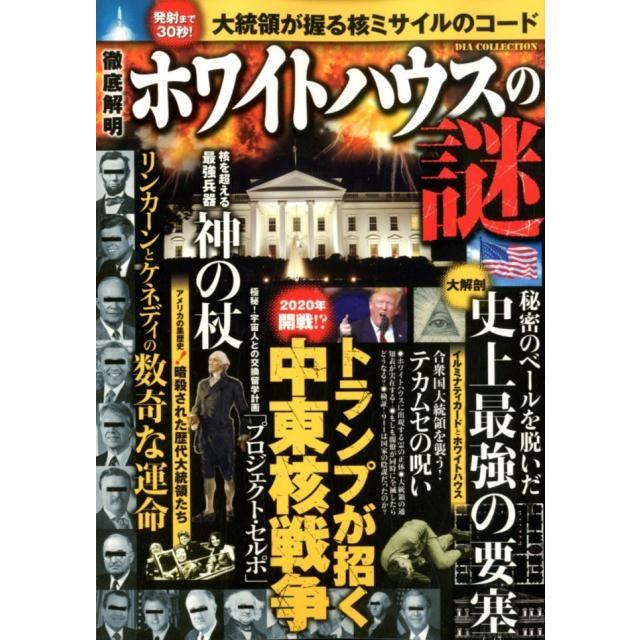 徹底解明ホワイトハウスの謎 秘密のベールを脱いだ史上最強の要塞