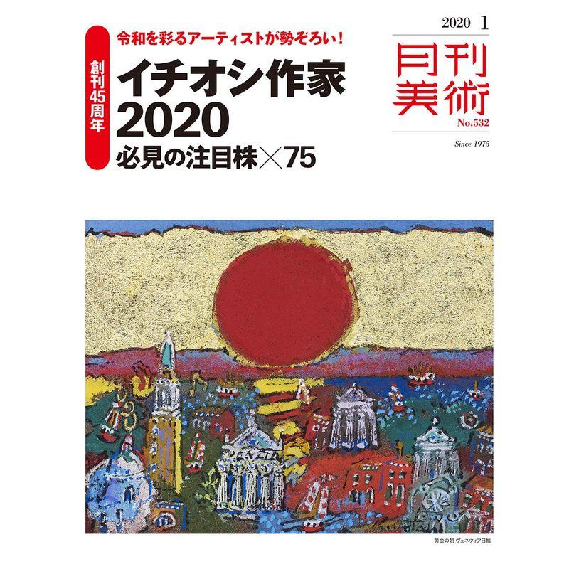 月刊美術2020年1月号