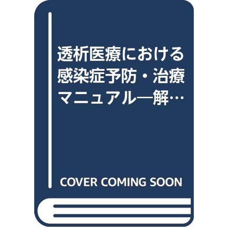 解説透析医療における感染症予防・治療マニュアル