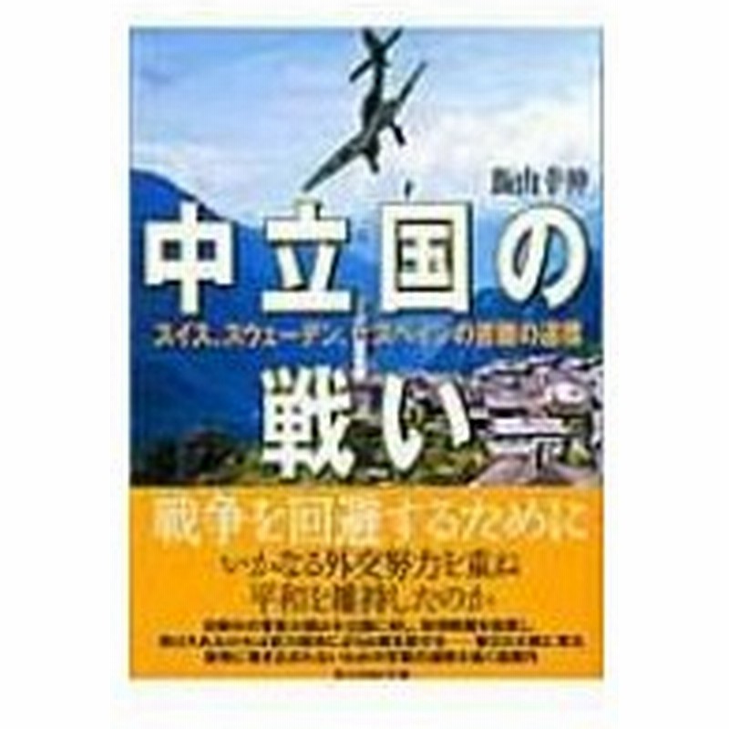 中立国の戦い スイス スウェーデン スペインの苦難の道標 光人社nf文庫 飯山幸伸著 文庫 通販 Lineポイント最大0 5 Get Lineショッピング