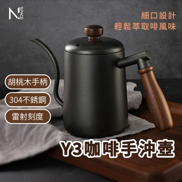 【N.SPACE】Y3手沖壺 不鏽鋼手沖壺 手沖咖啡 咖啡手沖 咖啡用具 咖啡器具