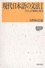 現代日本語の文法 田野村忠温