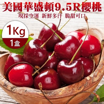 【天天果園】美國空運華盛頓9.5R櫻桃1kg禮盒