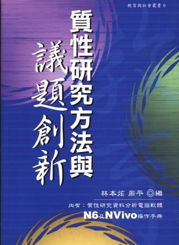 質性研究方法與議題創新[二手書_良好]