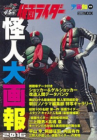 仮面ライダー怪人大画報 2016