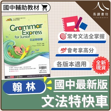 【現貨】贏家英文 文法特快車 (翰林) | 國中輔助教材